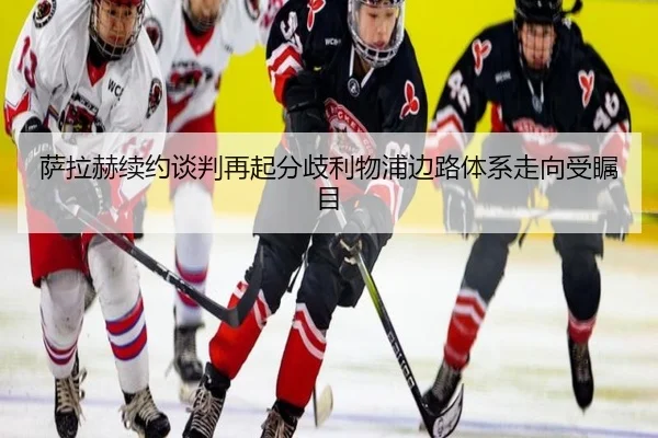 萨拉赫续约谈判再起分歧利物浦边路体系走向受瞩目